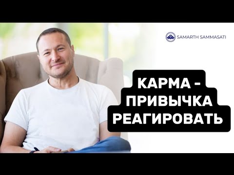 Видео: Мгновенная трансформация кармы (МОД) 