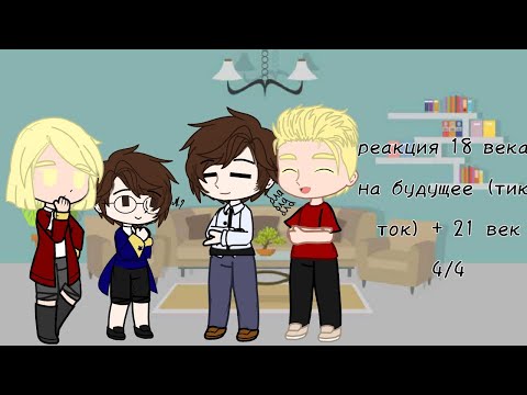 Видео: Скорость на 0,5. Реакция 18 века на будущее (тик ток) + 21 век| 4 часть| 4/4 | Перезалив |
