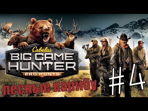 Видео: Cabela's Big Game Hunter Pro Hunts #4 Новый заказник полон дичи. 👍
