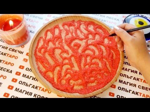 Видео: ❗МУЖЧИНА РЕШИЛ ВО ВСЕМ ПРИЗНАТЬСЯ🤦‍♀️😱💥❗  ГАДАНИЕ НА ПЕСКЕ🔮🧿