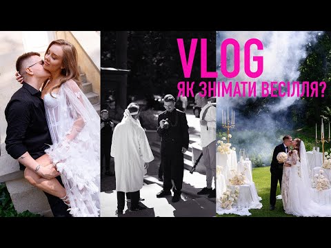 Видео: Весільний VLOG 2025. Бекстейдж з роботи на реальному весіллі. Фотограф Мирон Муза
