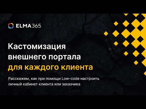 Видео: Кастомизация внешнего портала для каждого клиента | Вебинар ELMA365