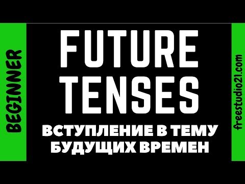 Видео: Future Tenses - будущие времена - вступление в тему