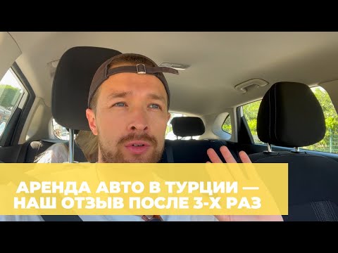 Видео: Аренда авто в Турции — инструкция и отзыв после 3-х аренд