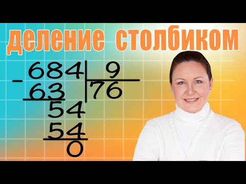 Видео: Деление трехзначных чисел на однозначное. Как объяснить ребенку деление трехзначного числа?