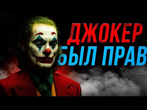 Видео: ЧТО НАМ ХОТЕЛ СКАЗАТЬ "ДЖОКЕР"? [смысл фильма]