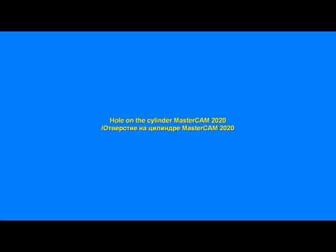 Видео: Hole on the cylinder MasterCAM 2020/Отверстие на цилиндре MasterCAM 2020
