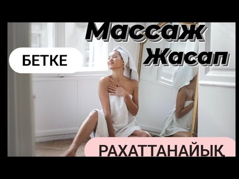 Видео: Бетке МАССАЖ жасау арқылы әжім кетіру,  лифтинг эффект, казакша