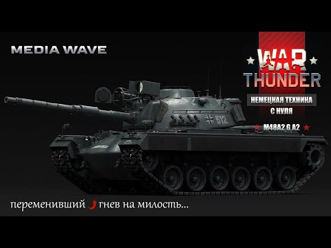 Видео: War Thunder | С НУЛЯ | НЕМЕЦКАЯ ТЕХНИКА | M48A2 G A2