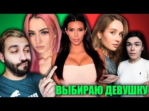 Видео: МАКСИМ ВЫБИРАЕТ СЕБЕ НОВУЮ ДЕВУШКУ!