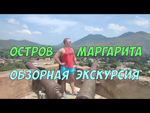 Видео: Остров Маргарита - Обзорная Экскурсия "Лучшее на Маргарите". Путешествуем по Венесуэле