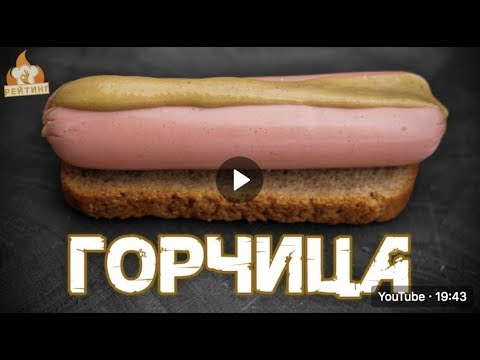 Видео: Рейтинг: Горчица и сосиски из бумаги