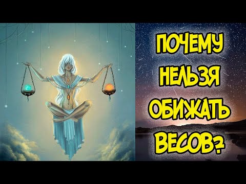 Видео: ПОЧЕМУ НЕЛЬЗЯ ОБИЖАТЬ ВЕСОВ?