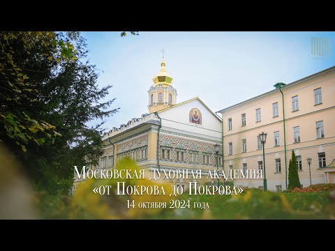Видео: Московская духовная академия "от Покрова до Покрова" 2024