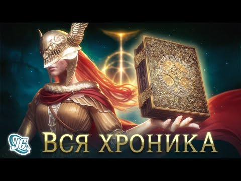 Видео: ПОЛНАЯ ИСТОРИЯ - ELDEN RING