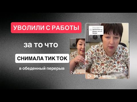 Видео: Меня уволили с работы за то что снимала ТИК ТОК 