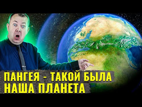 Видео: Что, если бы Пангея не распалась?
