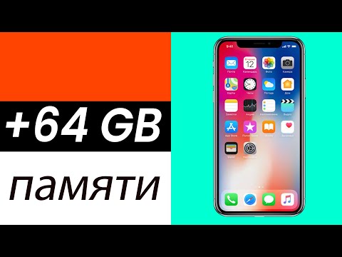 Видео: Как увеличить память на iPhone / iPad