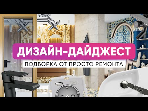 Видео: Новинки дизайна — топ от Просто Ремонта