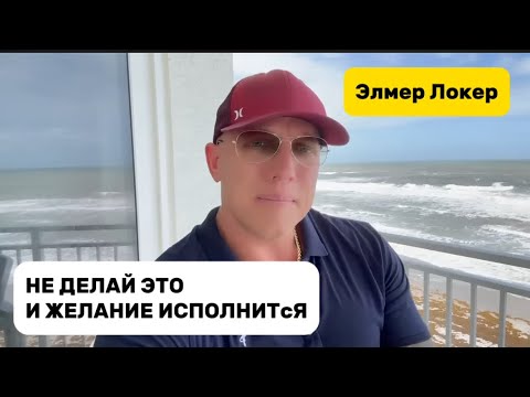 Видео: ПОЧЕМУ ТВОЁ ЖЕЛАНИЕ НЕ ИСПОЛНЯЕТСЯ | В Этом Месяце Тебя Ждут Чудеса | Элмер Локер #элмерлокер  