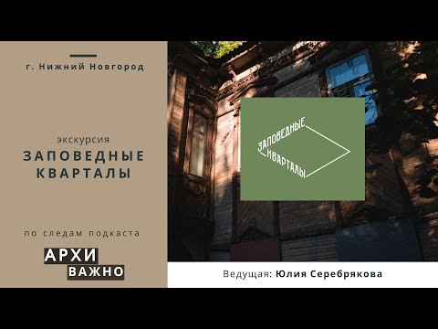 Видео: Экскурсия "Заповедные кварталы"