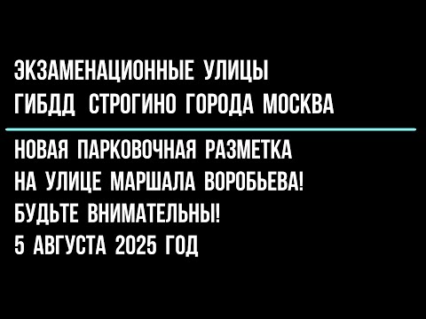 Видео: Новая парковочная разметка на ул. Маршала Воробьева! Будьте внимательны! 5 августа 2025 год.