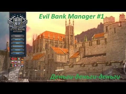 Видео: Evil Bank Manager #1 / Деньги-деньги-деньги