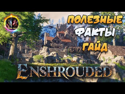 Видео: 🔥Полезные Факты🧙‍♂️【ГАЙД】⚔️ ➣ Советы в Enshrouded