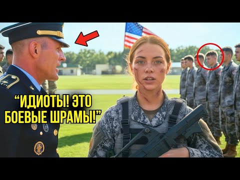 Видео: ИДИОТЫ! Это боевые шрамы!" — женщина-солдат заткнула генерала