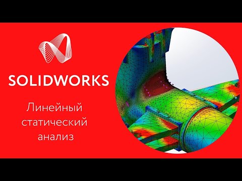 Видео: SOLIDWORKS Simulation: Урок 1. Линейный статический анализ