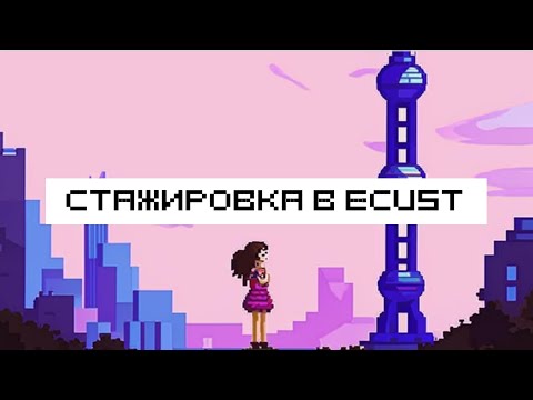 Видео: СТАЖИРОВКА В ECUST | ОТЗЫВ СТУДЕНТА