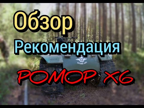 Видео: Обзор рекомендация Помор Х6