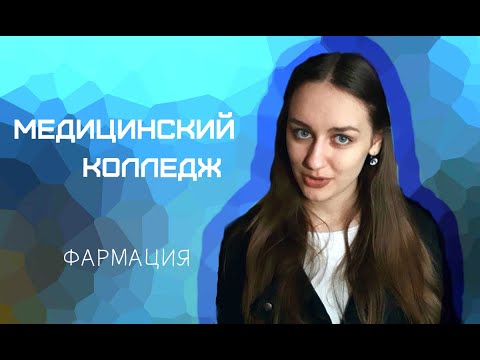 Видео: МЕДИЦИНСКИЙ КОЛЛЕДЖ // ФАРМАЦИЯ