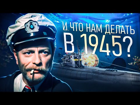 Видео: UBOAT на МАКСИМАЛЬНОЙ СЛОЖНОСТИ