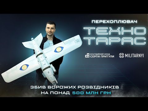 Видео: Коефіцієнт збиття – понад 80 відсотків. Дрон-перехоплювач "Техно Тарас" від Фонду Сергія Притули