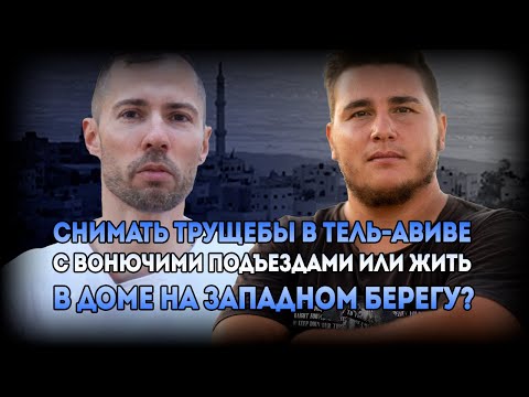 Видео: Я лучше буду жить в Палестинской Автономии в доме, чем в вонючей квартире в Тель-авивских трущобах