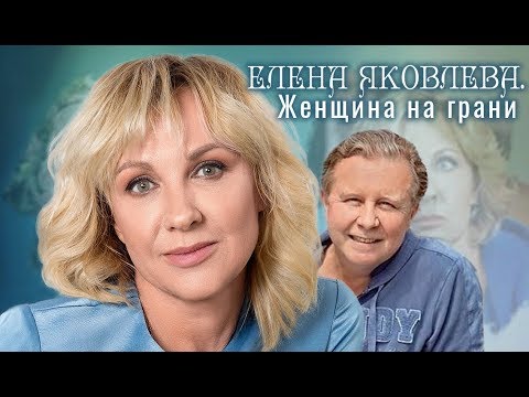 Видео: Елена Яковлева. Женщина на грани | Центральное телевидение