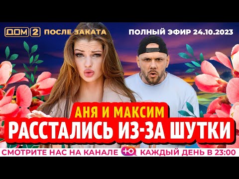 Видео: ДОМ-2. После заката (эфир от 24.10.2023)