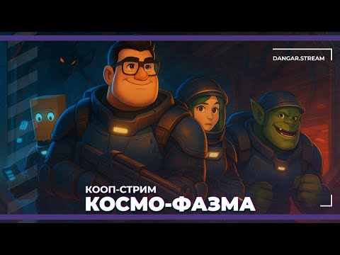 Видео: Космо-Фазма Species: Unknown и MIMESIS с Бэйлом, Викой и Орком, а потом Megabonk (29.10.2025)
