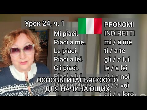 Видео: Урок 24, ч.1 Piacere; pronomi indiretti Основы итальянского для начинающих