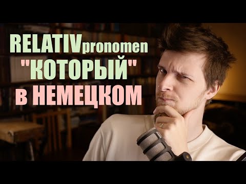 Видео: "который" в немецком - ОТНОСИТЕЛЬНЫЕ местоимения или RELATIVPRONOMEN | Урок немецкой грамматики