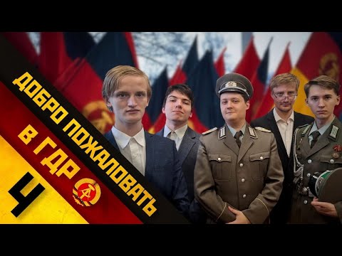 Видео: Добро пожаловать в ГДР 4! | Willkommen in der DDR 4!