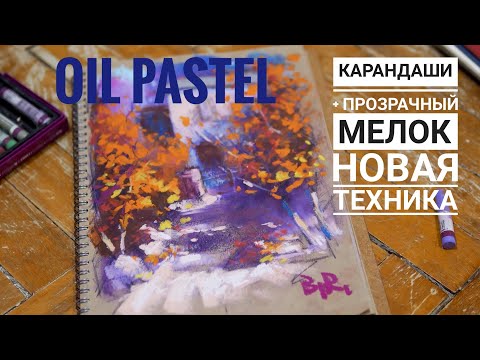 Видео: Масляная пастель,карандаш, прозрачный мелок