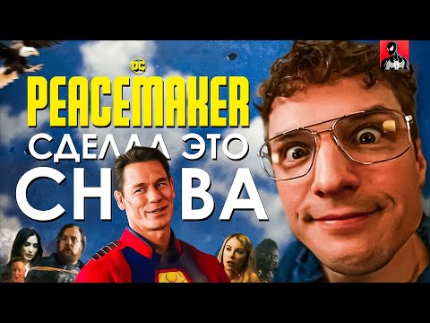 Видео: Миротворец СНОВА сделал супергероев ВЕЛИКИМИ (дефаю 2 сезон)