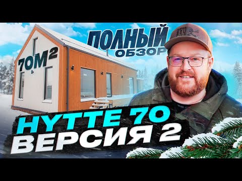 Видео: HYTTE 70 версия 2 \  компактный каркасный дом