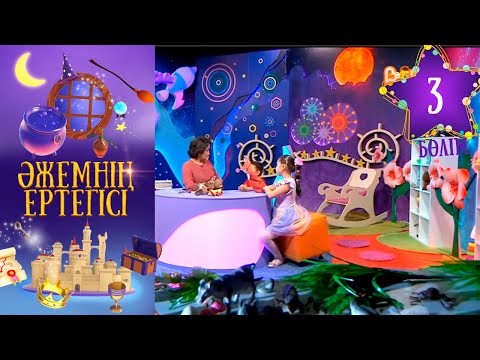 Видео: «Әжемнің ертегісі». 3-бөлім