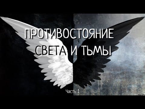 Видео: ПРОТИВОСТОЯНИЕ СВЕТА И ТЬМЫ часть 1.