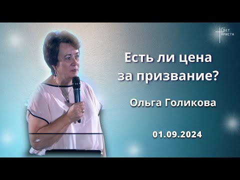 Видео: Есть ли цена за призвание? Ольга Голикова. 1 сентября 2024 года