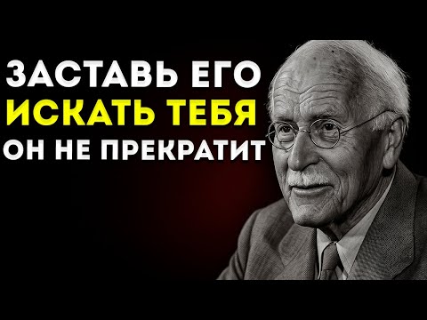 Видео: 3 Шага, Чтобы Он Всегда Вам Звонил Карл Юнг