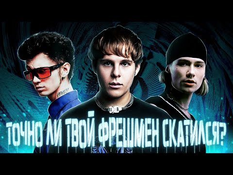 Видео: ТОЧНО ЛИ ТВОЙ ФРЕШМЕН СКАТИЛСЯ И КТО В ЭТОМ ВИНОВАТ?